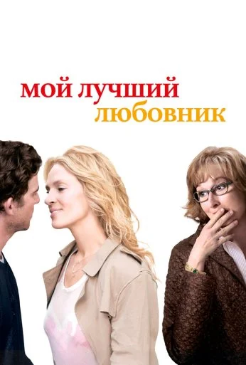 Мой лучший любовник (2005) онлайн бесплатно