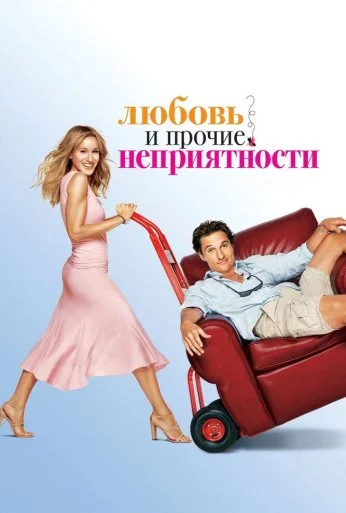 Любовь и прочие неприятности (2006) онлайн бесплатно